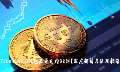 Tokenim2.0钱包是否支持OK链？深度解析与使用指南