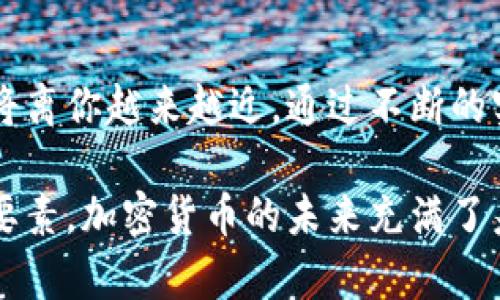   如何安全便捷地购买交易加密货币：新手必备指南 / 
 guanjianci 加密货币,交易平台,购买指南,安全性 /guanjianci 

引言：加密货币的崛起
近年来，加密货币成为了金融市场中最受关注的话题之一。从比特币到以太坊，各种数字货币投资的热潮席卷而来，吸引了众多投资者的关注。然而，对于许多新手而言，如何安全、便捷地购买和交易加密货币仍然是一个棘手的问题。

第一步：了解加密货币的基本知识
在进入加密货币的世界之前，有必要先了解其基本概念。加密货币是一种利用加密技术进行安全交易和记录的数字货币。则是去中心化的，不受任何中央机构的控制。了解这些基本概念将有助于你在后续的投资中做出更明智的决策。

第二步：选择合适的交易平台
选择一个可靠的加密货币交易平台是开始投资的第一步。目前市场上有众多交易所可供选择，如Coinbase、Binance、Huobi等。考量时可以从以下几个方面入手：
ul
  listrong安全性：/strong确保平台提供高层次的安全措施，如双重认证、冷存储等。/li
  listrong手续费：/strong了解各类交易手续费结构，以便于做出合适的资金规划。/li
  listrong用户体验：/strong选择一个界面友好、操作简便的平台，这对于新手尤其重要。/li
/ul

第三步：注册账户并完成验证
选择好交易平台后，下一步便是注册账户。这个过程通常包括提供邮箱地址、设定密码及个人信息。在很多平台上，出于安全考量，你还需要完成身份验证，可能需要上传身份证明文件。

第四步：资金充值的方法
账户注册完成后，你需要将资金充值到交易平台。大多数平台支持多种充值方式，包括银行卡转账、信用卡以及支付平台（如PayPal、支付宝等）。

第五步：选择购买的加密货币
在充值到账户后，你需要根据市场趋势和你个人的投资策略，选择合适的加密货币进行购买。例如，如果你看好比特币长期的增值潜力，可以选择先购入一部分比特币。

第六步：下单购买
在选择好加密货币后，你可以在交易平台上进行下单。大多数平台允许你设定买入价格及数量。在这一过程中，确保了解使用限价单与市价单的策略，这将会影响到你的交易成本及执行情况。

第七步：安全存储你的加密货币
完成购买后，如何安全地存储你的加密货币变得尤为重要。建议使用冷钱包进行长期存储，以防止黑客攻击和盗窃。冷钱包一般有硬件钱包和纸钱包。

第八步：定期监控市场变化
加密货币市场波动性极大，对于投资者来说，定期监控市场变化至关重要。你可以设置价格提醒，或通过应用程序随时了解市场动态。

第九步：扩展投资组合
随着对市场的深入了解，你可以考虑逐步扩展投资组合，尝试投资不同的加密货币，降低风险。

真实场景：小张的加密货币之旅
小张是一个刚入职场的年轻人，因朋友的推荐开始对加密货币产生兴趣。在一个阳光明媚的午后，他坐在老旧的木桌旁，屏幕前打开了一个加密货币交易平台。透过窗外洒进来的阳光，他感受到了这个新世界的无限可能。

在注册账户时，小张不禁有些紧张，他仔细阅读了平台的安全建议，确保自己的信息得以妥善保护。经过身份证验证，他开始筹集资金，考虑到信用卡的一些优惠，他选择了这种方式进行充值。

“哪种货币才是最好的选择呢？”小张陷入了思考。他通过社交媒体和论坛，询问了朋友们的意见，最终决定先投资比特币和以太坊，减少单一风险。

下单的瞬间，他的心跳加速，随即看到价格上升的瞬间，激动得几乎跳了起来。似乎一切都在其中，市场的波动性和他个人的冒险精神交织在一起。

结语：坚持与持续学习
购买和交易加密货币的过程并不是一帆风顺的，但只要你拥有明确的策略，愿意学习，保持冷静，成功将离你越来越近。通过不断的实践和经验积累，新手也能在加密货币的世界中找到自己的立足之地。

总之，了解行业规范、选择合适的平台、持续学习市场动态，将是你在加密货币投资之路上不可或缺的要素。加密货币的未来充满了未知，而每一步的选择，都将是你未来财富的基石。