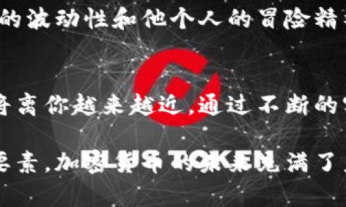   如何安全便捷地购买交易加密货币：新手必备指南 / 
 guanjianci 加密货币,交易平台,购买指南,安全性 /guanjianci 

引言：加密货币的崛起
近年来，加密货币成为了金融市场中最受关注的话题之一。从比特币到以太坊，各种数字货币投资的热潮席卷而来，吸引了众多投资者的关注。然而，对于许多新手而言，如何安全、便捷地购买和交易加密货币仍然是一个棘手的问题。

第一步：了解加密货币的基本知识
在进入加密货币的世界之前，有必要先了解其基本概念。加密货币是一种利用加密技术进行安全交易和记录的数字货币。则是去中心化的，不受任何中央机构的控制。了解这些基本概念将有助于你在后续的投资中做出更明智的决策。

第二步：选择合适的交易平台
选择一个可靠的加密货币交易平台是开始投资的第一步。目前市场上有众多交易所可供选择，如Coinbase、Binance、Huobi等。考量时可以从以下几个方面入手：
ul
  listrong安全性：/strong确保平台提供高层次的安全措施，如双重认证、冷存储等。/li
  listrong手续费：/strong了解各类交易手续费结构，以便于做出合适的资金规划。/li
  listrong用户体验：/strong选择一个界面友好、操作简便的平台，这对于新手尤其重要。/li
/ul

第三步：注册账户并完成验证
选择好交易平台后，下一步便是注册账户。这个过程通常包括提供邮箱地址、设定密码及个人信息。在很多平台上，出于安全考量，你还需要完成身份验证，可能需要上传身份证明文件。

第四步：资金充值的方法
账户注册完成后，你需要将资金充值到交易平台。大多数平台支持多种充值方式，包括银行卡转账、信用卡以及支付平台（如PayPal、支付宝等）。

第五步：选择购买的加密货币
在充值到账户后，你需要根据市场趋势和你个人的投资策略，选择合适的加密货币进行购买。例如，如果你看好比特币长期的增值潜力，可以选择先购入一部分比特币。

第六步：下单购买
在选择好加密货币后，你可以在交易平台上进行下单。大多数平台允许你设定买入价格及数量。在这一过程中，确保了解使用限价单与市价单的策略，这将会影响到你的交易成本及执行情况。

第七步：安全存储你的加密货币
完成购买后，如何安全地存储你的加密货币变得尤为重要。建议使用冷钱包进行长期存储，以防止黑客攻击和盗窃。冷钱包一般有硬件钱包和纸钱包。

第八步：定期监控市场变化
加密货币市场波动性极大，对于投资者来说，定期监控市场变化至关重要。你可以设置价格提醒，或通过应用程序随时了解市场动态。

第九步：扩展投资组合
随着对市场的深入了解，你可以考虑逐步扩展投资组合，尝试投资不同的加密货币，降低风险。

真实场景：小张的加密货币之旅
小张是一个刚入职场的年轻人，因朋友的推荐开始对加密货币产生兴趣。在一个阳光明媚的午后，他坐在老旧的木桌旁，屏幕前打开了一个加密货币交易平台。透过窗外洒进来的阳光，他感受到了这个新世界的无限可能。

在注册账户时，小张不禁有些紧张，他仔细阅读了平台的安全建议，确保自己的信息得以妥善保护。经过身份证验证，他开始筹集资金，考虑到信用卡的一些优惠，他选择了这种方式进行充值。

“哪种货币才是最好的选择呢？”小张陷入了思考。他通过社交媒体和论坛，询问了朋友们的意见，最终决定先投资比特币和以太坊，减少单一风险。

下单的瞬间，他的心跳加速，随即看到价格上升的瞬间，激动得几乎跳了起来。似乎一切都在其中，市场的波动性和他个人的冒险精神交织在一起。

结语：坚持与持续学习
购买和交易加密货币的过程并不是一帆风顺的，但只要你拥有明确的策略，愿意学习，保持冷静，成功将离你越来越近。通过不断的实践和经验积累，新手也能在加密货币的世界中找到自己的立足之地。

总之，了解行业规范、选择合适的平台、持续学习市场动态，将是你在加密货币投资之路上不可或缺的要素。加密货币的未来充满了未知，而每一步的选择，都将是你未来财富的基石。