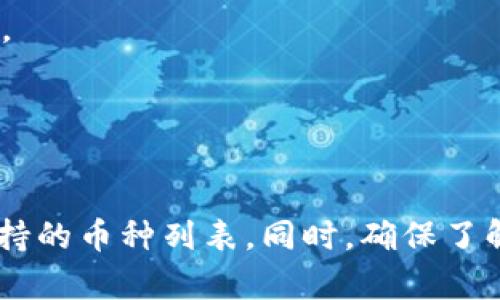Tokenim 是一个多功能的加密货币钱包和交易平台，用户可以在其中存放多种不同类型的数字资产。尽管具体支持的币种可能随着平台的更新而变化，以下是一些通常可以在 Tokenim 上存放的币种类别：

### 1. 主流加密货币
Tokenim 通常支持一些主流的加密货币，比如：
- **比特币 (BTC)**：作为第一个加密货币，比特币在大多数钱包中都是基本支持的资产。
- **以太坊 (ETH)**：作为第二大市值的加密货币，以太坊也是广泛支持的数字货币。
- **莱特币 (LTC)**：莱特币作为比特币的“轻量级”版本，许多钱包也会支持它。

### 2. 稳定币
- **USDT (泰达币)**：作为最流行的稳定币，用户可以将其存放以便于交易和流动性管理。
- **USDC**：与美元挂钩的另一种稳定币，广泛用于各种 DeFi 应用中。

### 3. DeFi 代币
随着 DeFi 的兴起，Tokenim 可能还支持一些流行的 DeFi 代币，比如：
- **UNI (Uniswap)**：去中心化交易所 Uniswap 的治理代币。
- **AAVE**：为用户提供流动性借贷服务的 DeFi 项目代币。

### 4. NFT 相关代币
如果 Tokenim 支持 NFT，用户可能还可以存放 NFT 相关的代币，如：
- **MATIC (Polygon)**：作为以太坊的一个扩展网络，MATIC 也与 NFT 有密切的关系。

### 5. 其他加密资产
- 许多平台逐渐支持各种新的山寨币和小型项目的代币，以满足用户的多样化需求。

用户在选择币种时，最好查看 Tokenim 的官方网站或官方公告，以获取最新的信息和支持的币种列表。同时，确保了解和了解不同币种的风险，以便做出明智的投资决策。
