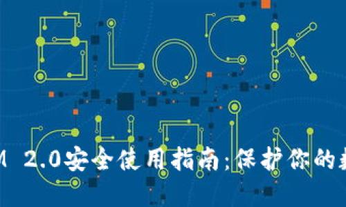 TokenIM 2.0安全使用指南：保护你的数字资产