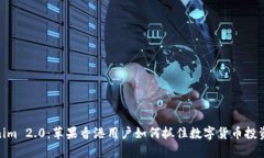 Tokenim 2.0：苹果香港用户如何抓住数字货币投资机