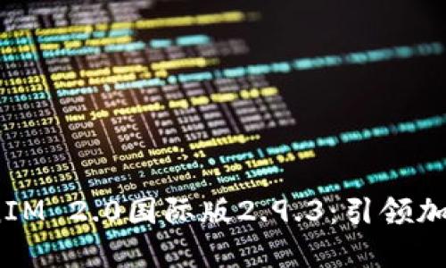 bianotiTokenIM 2.0国际版2.9.3：引领加密聊天新潮流