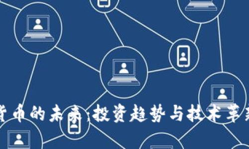 加密货币的未来：投资趋势与技术革新分析