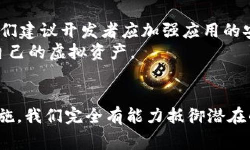   确保安全：深入探讨TokenIM 2.0私钥泄露事件及其影响 / 

 guanjianci TokenIM 2.0, 私钥泄露, 网络安全, 区块链 /guanjianci 

引言：私钥的重要性
在当今的数字货币时代，私钥就如同银行账户的密码，关乎着用户资产的安全。TokenIM 2.0作为一款备受欢迎的区块链钱包，其私钥的安全性尤为重要。然而，最近的泄露事件引起了广泛的关注和讨论。本文将深入探讨这一事件的影响，以及如何在未来保护我们的资产。

TokenIM 2.0简介
TokenIM 2.0自发布以来，凭借其用户友好的界面和丰富的功能，吸引了大量用户。它不仅支持多种加密货币，还提供了交易、转账、储存等多项服务，使得用户在管理虚拟资产时更加便利。然而，随着用户数量的增加，安全问题也逐渐显露。

私钥泄露事件的经过
在某个阳光明媚的下午，一位用户正在其TokenIM 2.0钱包中查看数字资产。当他打开应用时，突然收到了一条可疑的通知，称他的私钥可能已经被泄露。起初，他并没有太在意，直到几天后，他的资产在未知情况下被转移，才意识到事情的严重性。
经过调查，安全团队发现，泄露的原因主要是由于一款第三方插件的漏洞，该插件原本用于增强TokenIM的功能，但却成为黑客入侵的媒介。这一事件迅速在网络上引发了热议，许多安全专家对此发表了意见，认为这警示了所有用户要提高对私钥安全的重视。

私钥泄露的影响
私钥的泄露意味着用户的数字资产面临巨大风险。对于TokenIM 2.0用户而言，这不仅仅是财务的损失，更是对其使用安全性的严重打击。许多人开始对使用此类钱包产生了疑虑，影响了整个区块链行业的信任度。
这起事件也引发了更多关于数字安全的讨论，专家们纷纷建议用户应采取更为严格的安全措施，比如使用冷钱包存储大额资产，定期更新密码，以及不轻易信任第三方应用。

如何保护私钥安全
在数字资产管理中，保护私钥的安全是每个用户的责任。以下是一些实用的建议，帮助用户提升其资产的安全性：
ul
  listrong使用强密码：/strong在创建TokenIM账户时，务必设置一个复杂且难以猜测的密码，并定期更新。/li
  listrong启用双重认证：/strong为账户开启双重认证，增加额外的安全性。/li
  listrong避免第三方插件：/strong尽量减少使用非官方的第三方插件，保持应用的纯净。/li
  listrong定期备份：/strong定期将私钥备份到安全的地方，如物理存储设备，确保在任何情况下都能找回。/li
  listrong冷存储：/strong对于长期储存的数字资产，考虑使用冷钱包进行存储，以减少面临黑客攻击的风险。/li
/ul

用户的案例分享
一位名叫小明的用户，在得知TokenIM 2.0的私钥泄露事件后，立即采取了行动。他将大部分资产转移到冷钱包，并关闭了所有链接到网络的钱包应用。小明回忆起曾经使用TokenIM进行交易的时光，阳光洒在他古老的办公桌上，他总是心情愉悦地进行交易，但是这次事件让他深刻认识到安全防护的重要性。

专家建议与未来展望
对区块链行业的专家来说，TokenIM 2.0的私钥泄露事件并非个案，而是一个警示。随着区块链技术的不断发展，安全问题将愈加突出。专家们建议开发者应加强应用的安全性，完善相关的检测机制，以便及时识别和应对潜在的威胁。
同时，用户也应提升自身的安全意识，学习相关的安全知识，担任自己资产的守护者。只有这样，才能在未来的数字时代中，游刃有余地管理自己的虚拟资产。

结论
私钥泄露事件给TokenIM 2.0和其用户带来了深远的影响，提醒我们在享受数字资产便利的同时一定要保持警惕。通过科学合理的安全措施，我们完全有能力抵御潜在的风险，保护好自己的资产。希望未来的区块链世界能更加安全，用户在加密货币的海洋中航行得更加从容与自信。