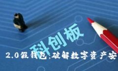 Tokenim 2.0假钱包：破解数字资产安全的未来