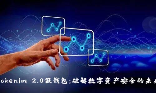 Tokenim 2.0假钱包：破解数字资产安全的未来