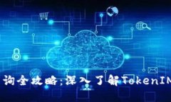 USDT区块链交易查询全攻略：深入了解TokenIM 2.0的