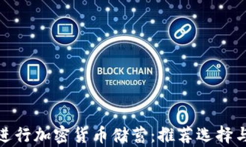 
银行如何进行加密货币储蓄：推荐选择与风险分析
