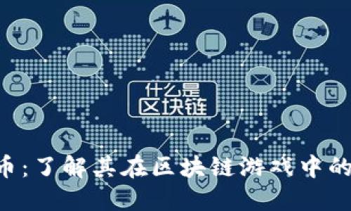 SLP加密货币：了解其在区块链游戏中的潜力与应用