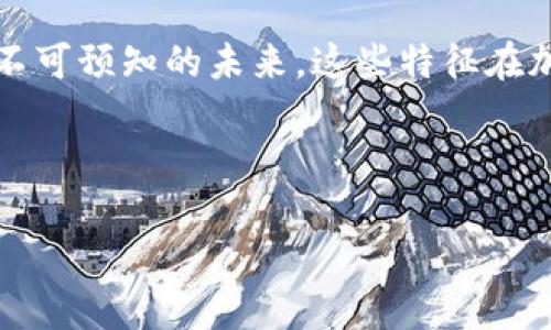 在加密货币领域,Tokenim 2.0 币后面带有骷髅图案,这一设计元素往往引发了不少讨论与。从视觉上看,骷髅通常代表的意义包括死亡、危机以及不可预知的未来,这些特征在加密货币及其波动性的特性上,有着某种程度的对应。下面,我们可以从多个角度深入探讨这一主题,包括其图案背后的含义、市场反应及用户心理等。
### 和关键词
骷髅图案引发的Tokenim 2.0币热潮与市场反应