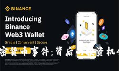 14亿美元加密货币事件：背后的投资机会与风险分析