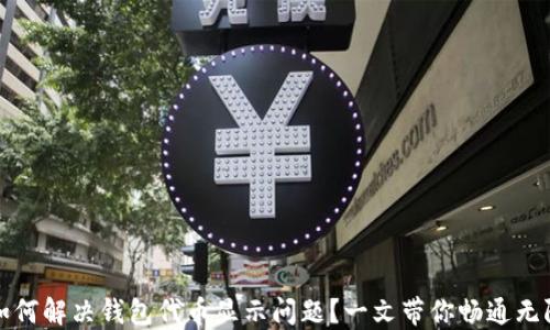 
如何解决钱包代币显示问题？一文带你畅通无阻