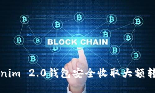 如何使用Tokenim 2.0钱包安全收取大额转账？新手必看！
