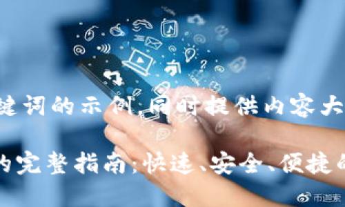 在这里是一个的和关键词的示例，同时提供内容大纲和详细的内容展开。

Tokenim充值人民币的完整指南：快速、安全、便捷的方法