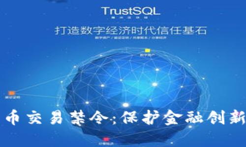 反对加密货币交易禁令：保护金融创新与个人自由