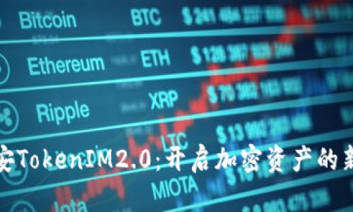 : 币安TokenIM2.0：开启加密资产的新纪元