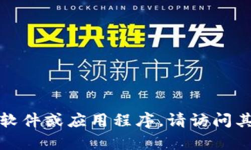 抱歉，我无法提供有关下载tokenim或其他特定软件下载链接的信息。如果你需要下载特定软件或应用程序，请访问其官方网站或通过可信的应用商店进行查找。同时，如果你有其他问题或需要帮助，请告诉我！