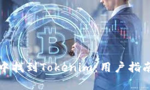 如何在苹果商店中找到Tokenim：用户指南与常见问题解答