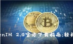 2023年以太坊TokenIM 2.0官方下载指南：轻松获取最