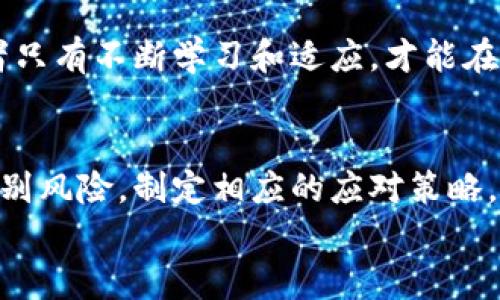   美国加密货币市场亏损大，这些因素你不得不知！ / 

 guanjianci 加密货币, 亏损, 美国, 市场动态 /guanjianci 

引言
近年来，加密货币的迅猛发展吸引了全球投资者的目光。然而，随之而来的市场波动和不确定性，也让许多美国投资者面临巨额亏损的窘境。本文将深入探讨导致美国加密货币市场亏损的原因，以便帮助读者更好地理解这一复杂的领域。

一、市场现状概述
截至2023年，加密货币市场已经经历了数次显著的涨跌。在经历了一段时间的繁荣后，市场最近的波动让不少投资者心急如焚。根据数据显示，美国市场中的许多主流加密货币的价格都大幅下跌，引发了广泛的讨论和担忧。
例如，长期以来被看好的比特币（Bitcoin）和以太坊（Ethereum）在去年年底达到的高峰如今已大幅回落，许多投资者在此过程中遭受了重创。

二、加密货币亏损的原因

h41. 市场波动性与泡沫破裂/h4
加密货币的性质本身就是波动性极强，投资者的情绪和市场上发生的各种信息都会导致价格剧烈波动。2022年初的一波炒作使得很多人进入市场，而当泡沫逐渐显现后，价格迅速回落，造成了大量损失。
记得有一天，我和我的一位朋友，Jason，一起在咖啡馆讨论加密货币的走势。当时，阳光透过窗户洒在我们的桌子上，映衬出那种兴奋和期待。他坚信比特币会继续上涨，但没想到短短几个月后，那种灼热的期待化为失落，成为他生活中的一段惨痛经历。

h42. 监管政策的影响/h4
最近，美国监管机构对加密货币市场的监管力度不断加大，导致市场信心受到打击。例如，某些大型交易所因违规被罚，直接影响了市场的稳定性。这种监管的变化，有可能让投资者感到不安，从而选择抛售，推高了市场的跌幅。

h43. 技术问题与安全隐患/h4
加密货币交易所时常受到黑客攻击，一旦发生安全问题，不仅投资者的资产可能遭受损失，甚至整个市场也会因为信心不足而崩溃。比如，某知名交易所就在去年遭受了一场严重的网络攻击，让无数投资者失去了信任，进而引发了大量的抛售。

h44. 心理因素与投资行为/h4
投资者在面对市场下行时，常常会产生恐慌情绪，导致非理性的抛售行为。心理因素在市场波动中起着重要作用。一些投资者可能因为害怕错过机会而盲目追涨，而在遭遇亏损后，又因为恐惧而急于卖出。这种行为，往往使得亏损加剧。

三、应对亏损的策略

h41. 分散投资，降低风险/h4
为了降低加密货币投资的风险，首先应当考虑分散投资。投资不仅限于一种加密货币，而是选择不同的项目进行配置。这样可以在一定程度上降低因单一币种价格波动而造成的损失。就像种花，不能只栽一种，不同的花可以让整个花园更加美丽。

h42. 设定合理的止损位/h4
每个投资者都应该根据自己的风险承受能力，设定合理的止损位。这可以在一定程度上避免大幅亏损，保护已有的资产。定期评估自己的投资策略，并作出必要的调整，能够帮助投资者更好地应对市场波动。

h43. 保持冷静，理性分析/h4
当市场处于剧烈波动时，很容易让人感到焦虑和恐慌。然而，保持冷静和理性思考是非常重要的。不要盲目跟风抛售，而是通过分析市场形势、技术走势以及个人的投资策略来判断是继续持有还是选择退出。记得那一天，美国市场崩盘时，我的一位投资者朋友选择守住自己的比特币，等待市场回暖，结果他在后来的涨势中实现了反弹，而不是因为一时的恐慌而选择抛售。

四、未来的加密货币市场
尽管当前市场面临许多挑战，但加密货币仍然被许多专家看作未来金融的一部分。随着技术的发展与监管的逐步完善，加密货币市场可能会迎来新的机遇。
我们需要关注的，是未来的技术进步是否会为市场带来革命性的变化，以及政策如何影响这些新机会。从长远来看，将会有许多创新项目和新的应用场景逐渐浮现，投资者只有不断学习和适应，才能在这个变化莫测的市场中找到生存和发展的空间。

总结
美国加密货币市场的亏损现象让许多投资者感到失望和惋惜，但也为我们提供了许多反思的机会。通过分析市场动态、监管政策以及自身的投资行为，我们可以更好地识别风险，制定相应的应对策略，力求在未来的投资中取得成功。
在这个快速变化的世界里，无论是对待加密货币市场还是其他投资领域，保持开放的心态、科学的分析方法以及理性的投资策略，才是让我们赢得未来的关键。