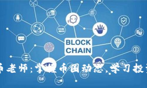 美国加密货币老师：掌握币圈动态，学习投资策略的途径