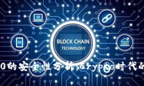 Tokenim 2.0的安全性分析：Crypto时代的信任与挑战