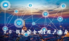 Tokenim 2.0 钱包安全吗？用户亲身体验解析