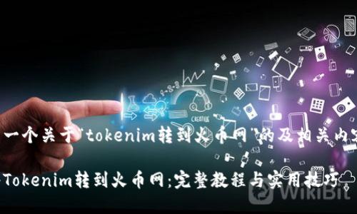 下面是一个关于“tokenim转到火币网”的及相关内容大纲：

如何将Tokenim转到火币网：完整教程与实用技巧