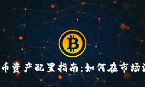 2023年加密货币资产配置指南：如何在市场波动中稳健投资