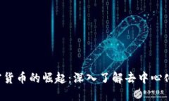 ISE数字加密货币的崛起：深入了解去中心化市场