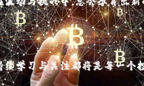   打压加密货币的背后：全球监管新趋势与投资者的未来 / 

 guanjianci 加密货币, 监管政策, 投资趋势, 数字货币 /guanjianci 

引言

在过去的几年中，加密货币从一种相对小众的投资形式迅速崛起为全球金融市场的热潮。然而，随着其认知度的提升和市场的迅猛发展，各国政府也意识到了其中潜在的风险与机遇，因此纷纷开始采取措施进行监管。本文将探讨加密货币的打压现象，分析这一趋势背后的原因，及其对投资者未来的影响。


一、加密货币的崛起

自比特币在2009年诞生以来，越来越多的人开始关注这一新兴市场。阳光透过窗户洒在那些激动不已的投资者脸上，仿佛他们都看到了财富的希望。初始的区块链技术为加密货币提供了去中心化和匿名性，使得许多普通人能够参与到金融市场中来。而这种透明度与自主性吸引了投资者、企业和技术爱好者。然而，随着市场的繁荣，风险不断显现，令人耳熟能详的“黑天鹅”事件也逐渐出现。


二、各国监管政策的出台

面对日益严峻的市场局面，各国的监管机关均开始加大对加密货币的打压力度。政府的政策把投资者的心情推向了波动的浪潮。一些政府担心加密货币可能会对传统金融体系产生冲击，特别是在洗钱、欺诈和税收逃避等领域。与此同时，互联网的匿名性也使得政府对于加密货币交易的监控变得举步维艰。

就在一个阳光明媚的早晨，许多投资者聚集在咖啡馆内，看着手机上持续波动的币价，窗外的街道上色彩斑斓的人们显得那么欢快，但他们的面孔却显得忧虑，因为各国美、欧、亚纷纷推出更加严格的监管政策。对此，许多人开始思考投资的安全性与可持续性，然而政策的风向却随着金融市场的变化而起伏。


三、打压的原因：安全、稳定与控制

打压加密货币的原因可以归结为以下几个方面。首先，安全隐患问题日益凸显，市场中频繁发生的黑客事件和诈骗案件让监管者心头一紧。曾经，一个平静的夜晚，一家知名的加密货币交易所被黑客攻击，数百万美元瞬间蒸发。这个故事在社交媒体上迅速传播，投资者因此陷入恐慌，转而对加密货币的安全性产生质疑。

其次，一些国家的经济结构相对脆弱，对于加密货币的打压是为了维护国家货币的稳定。有些国家甚至开始大力推广数字中央银行货币（CBDC），试图通过这一方式保持对金融市场的控制。

四、对投资者的影响：机遇与挑战并存

针对加密货币的打压，无疑给投资者带来了诸多不确定性。坐在火热的股市与温暖的阳光照耀下，投资者们的脸上写满了复杂的情感。有的人变得焦虑，害怕失去在加密货币中投资的资金；而有的人则看到更多的机遇，期待着一个更加成熟的市场环境。

随着很多交易平台的关闭，许多投资者转向了去中心化的金融（DeFi）平台，这些平台在一定程度上抵御了监管的影响。人们在家中尽情讨论着这种新兴形态的投资机会，壁炉的火焰熊熊燃烧，映照出每个人脸上的期待与希望。

五、未来展望：加密货币与监管的共存

尽管打压加密货币的声浪依旧存在，但未来的加密市场不一定一片黯淡。随着越来越多的国家和地区开始探索合理的监管框架，可能会出现一种新的局面——即加密货币与监管的健康共存。在这样的情况下，监管既能维护金融的稳定性，又能让创新不断涌现。

举个例子，某国政府在听取各方意见后，决定对加密货币市场实施渐进式监管。这一政策受到广泛欢迎，投资者们也在这个过程中逐渐克服信任危机，各大论坛和社区再次充满了讨论的热情。

总结

加密货币的打压是一种时势使然，反映了全球金融市场的动态与变化。在安全、稳定与发展的多重考量下，各国监管政策的不断调整将深远影响投资者的决策与市场的未来。然而，在波动与挑战中，总会孕育出新的机遇。真正懂得把握趋势的投资者，或许能在即将到来的金融浪潮中找到自己的立足之地。
 

后记

如同阳光洒在老旧木桌上，每一个投资的瞬间都是独特的选择。投资与风险并存，仅有在变化中保持敏锐的洞察力，才能在未来的市场中找到属于自己的那份宁静。无论未来如何，持续学习与关注都将是每一个投资者的必修课。
