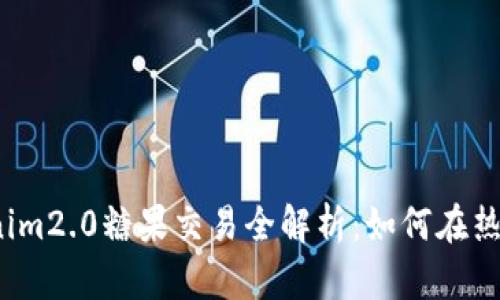 2023年Tokenim2.0糖果交易全解析：如何在热潮中获得收益