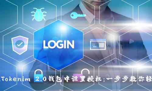 如何在Tokenim 2.0钱包中设置授权：一步步教你轻松完成