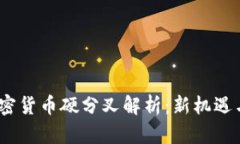 2023年加密货币硬分叉解析：新机遇与挑战并存