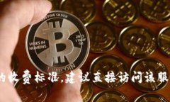 很抱歉，关于Tokenim的收费标准等具体信息我无法