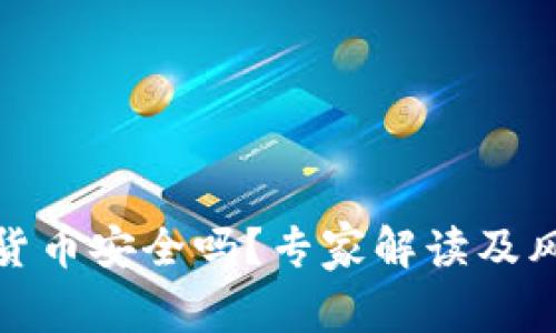 玩加密货币安全吗？专家解读及风险应对