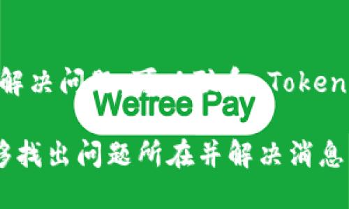 如果 Tokenim 不显示消息，可以尝试以下几个步骤来解决问题：

1. **检查网络连接**：
   - 确保你的设备连接到互联网。
   - 可以尝试重启路由器或切换 WIFI 网络。

2. **重启应用**：
   - 关闭 Tokenim 应用程序，然后重新启动。

3. **检查应用更新**：
   - 确保你的 Tokenim 应用是最新版本，前往应用商店检查是否有更新。

4. **清除缓存**（如果适用）：
   - 在手机或电脑上清除应用缓存，通常在设置中可以找到相关选项。

5. **重登入账户**：
   - 退出 Tokenim 账户，重新登录。

6. **查看消息设置**：
   - 检查应用中的通知和消息设置，确保这些选项未被禁用。

7. **咨询客服**：
   - 如果以上方法无法解决问题，可以联系 Tokenim 客服获取进一步帮助。

尝试这些步骤后，应该能够找出问题所在并解决消息不显示的情况。