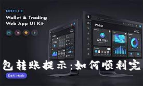 Tokenim 2.0钱包转账提示：如何顺利完成数字资产转移