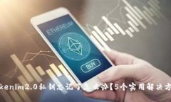 tokenim2.0私钥忘记了怎么办？5个实用解决方案