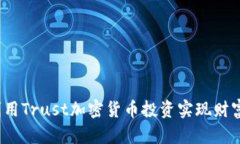 如何利用Trust加密货币投资实现财富增长？