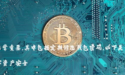 在使用Tokenim等区块链钱包时，保持账户安全非常重要，其中包括定期修改钱包密码。以下是一个关于如何修改Tokenim钱包密码的详细指南。

### Tokenim钱包密码修改指南：确保您的数字资产安全