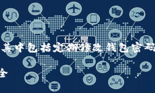 在使用Tokenim等区块链钱包时，保持账户安全非常重要，其中包括定期修改钱包密码。以下是一个关于如何修改Tokenim钱包密码的详细指南。

### Tokenim钱包密码修改指南：确保您的数字资产安全