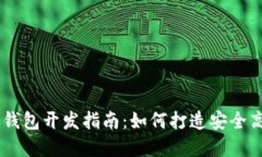 2023年Tokenim区块链钱包开发指南：如何打造安全高