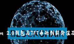 解析Tokenim 2.0钱包与TFT币的创新价值及其市场前景