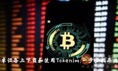 如何在安卓设备上下载和使用Tokenim：一步步指南