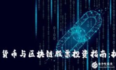 2023年韩国加密货币与区块链股票投资指南：抓住