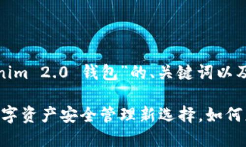 以下是一个关于“Tokenim 2.0 钱包”的、关键词以及内容大纲的示例：

Tokenim 2.0 钱包：数字资产安全管理新选择，如何应对当下数字货币热潮