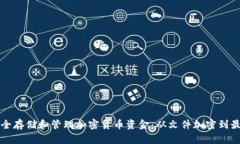 如何安全存储和管理加密货币资金：从文件加密