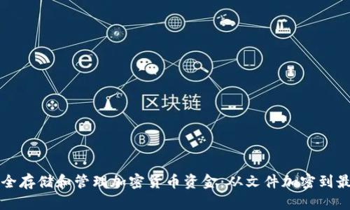 如何安全存储和管理加密货币资金：从文件加密到最佳实践